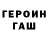 Героин белый Sashko Popov