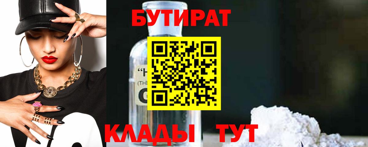 БУТИРАТ  Когалым  Бутират бутандиол 